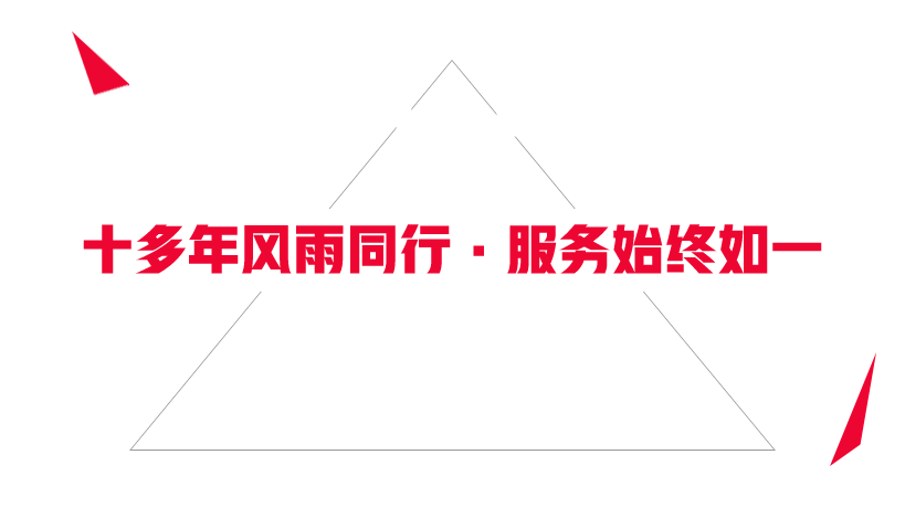 十多年風(fēng)雨同行，服務(wù)始終如一